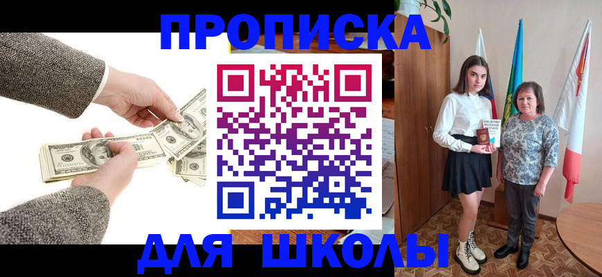 временная регистрация для школы в Дрезне